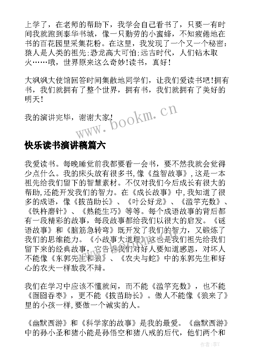 快乐读书演讲稿 快乐演讲稿(大全7篇)