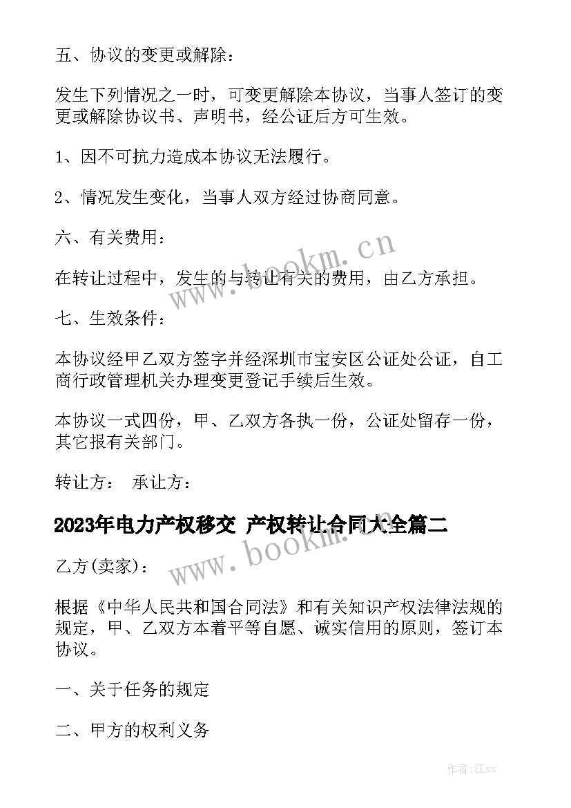 2023年电力产权移交 产权转让合同大全