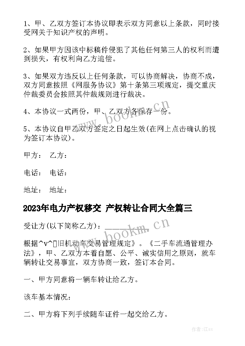 2023年电力产权移交 产权转让合同大全