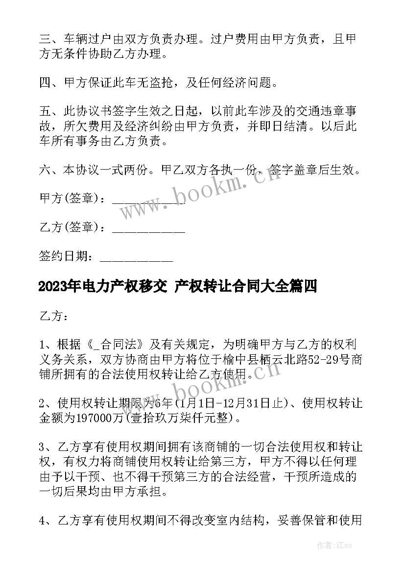 2023年电力产权移交 产权转让合同大全