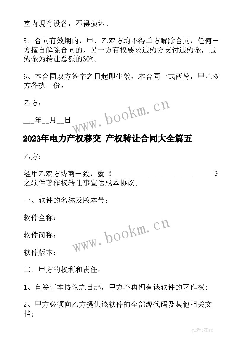 2023年电力产权移交 产权转让合同大全