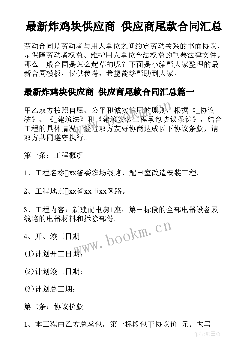 最新炸鸡块供应商 供应商尾款合同汇总