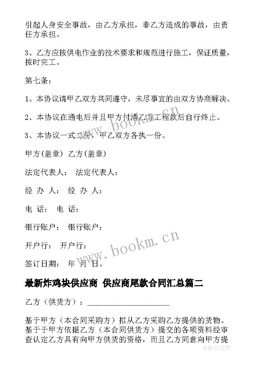 最新炸鸡块供应商 供应商尾款合同汇总