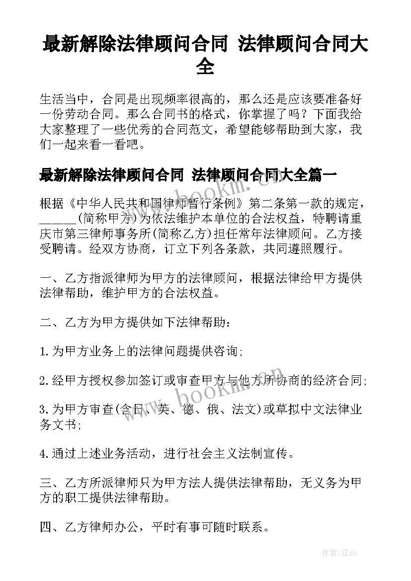 最新解除法律顾问合同 法律顾问合同大全