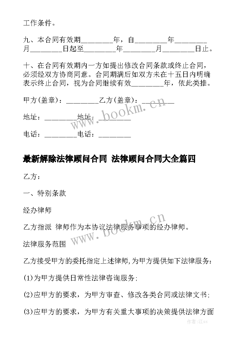 最新解除法律顾问合同 法律顾问合同大全