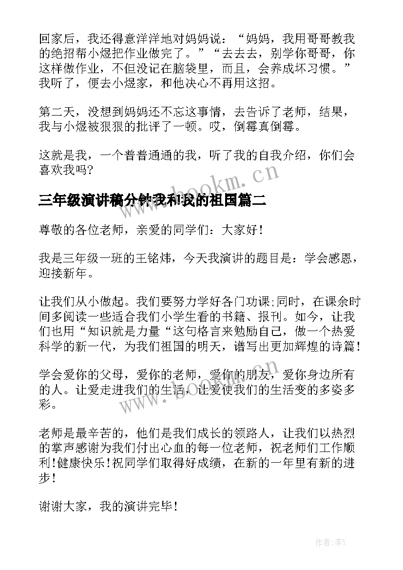 2023年三年级演讲稿分钟我和我的祖国(优质10篇)