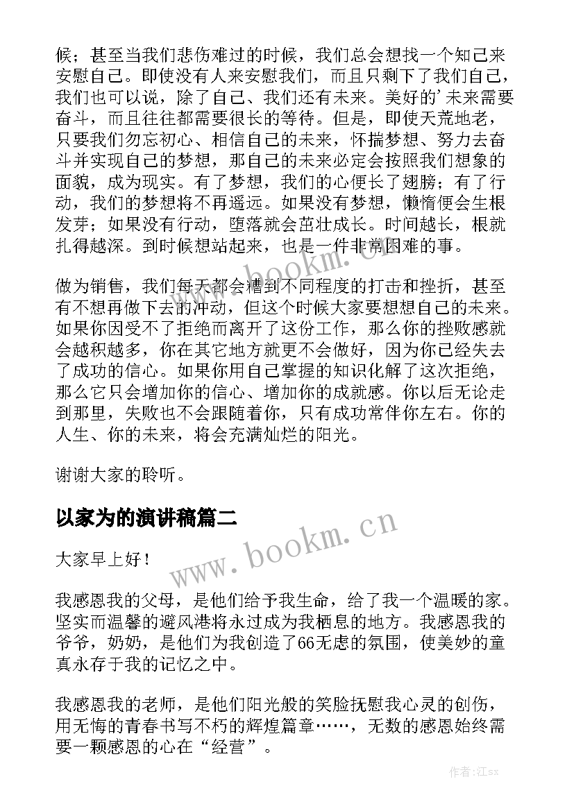 2023年以家为的演讲稿(优秀8篇)