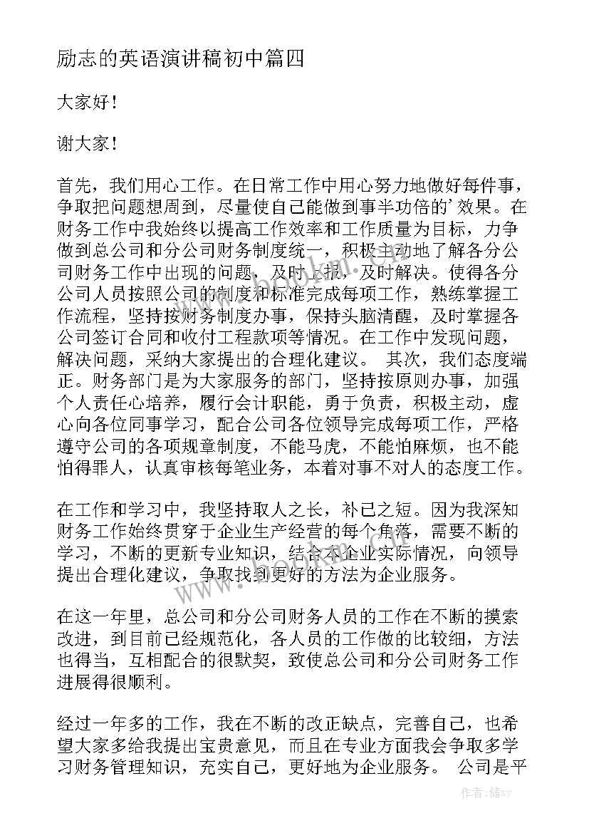 2023年励志的英语演讲稿初中 励志演讲稿(实用8篇)