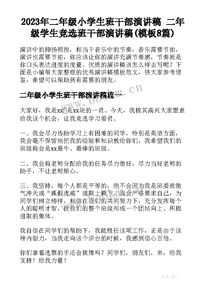 2023年二年级小学生班干部演讲稿 二年级学生竞选班干部演讲稿(模板8篇)