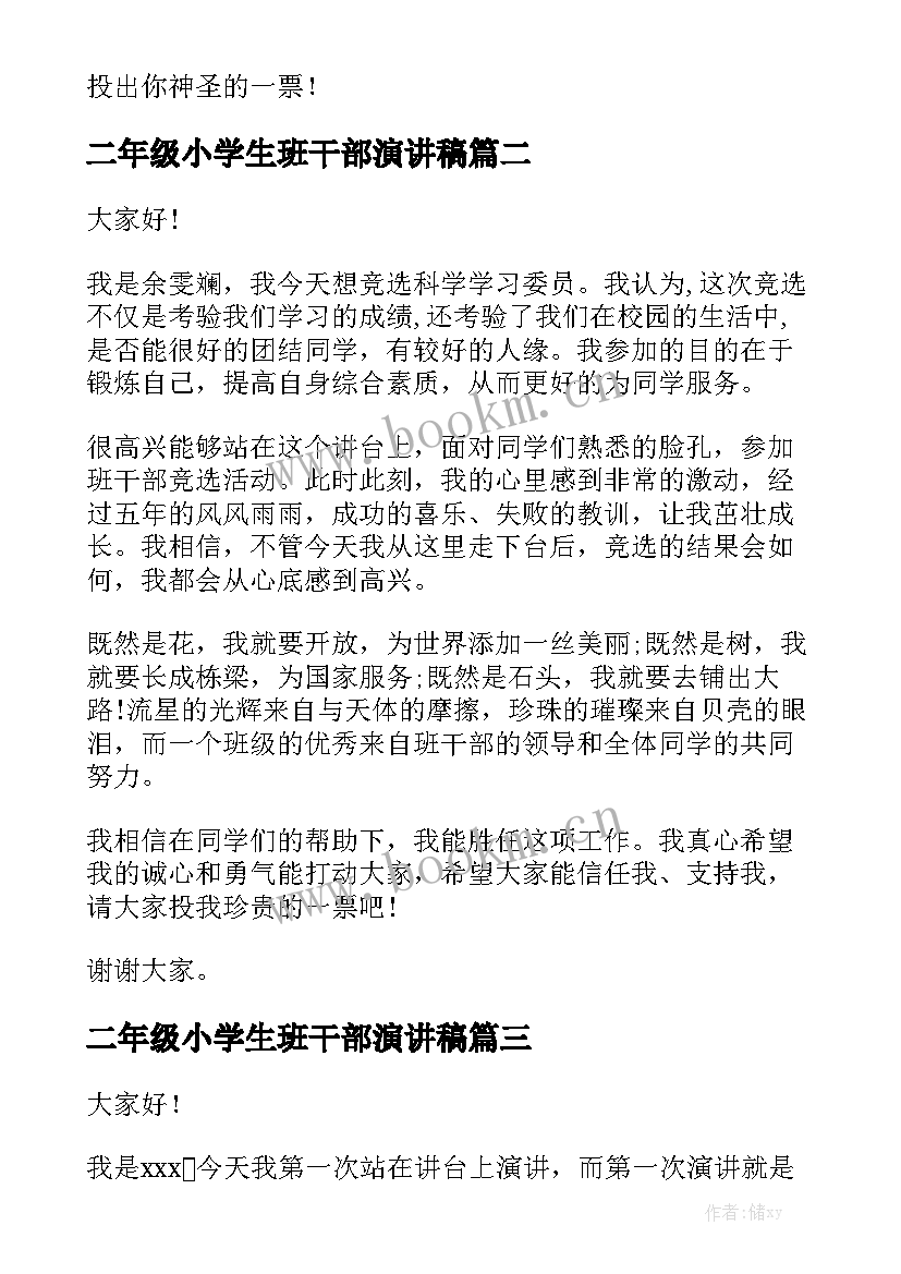 2023年二年级小学生班干部演讲稿 二年级学生竞选班干部演讲稿(模板8篇)