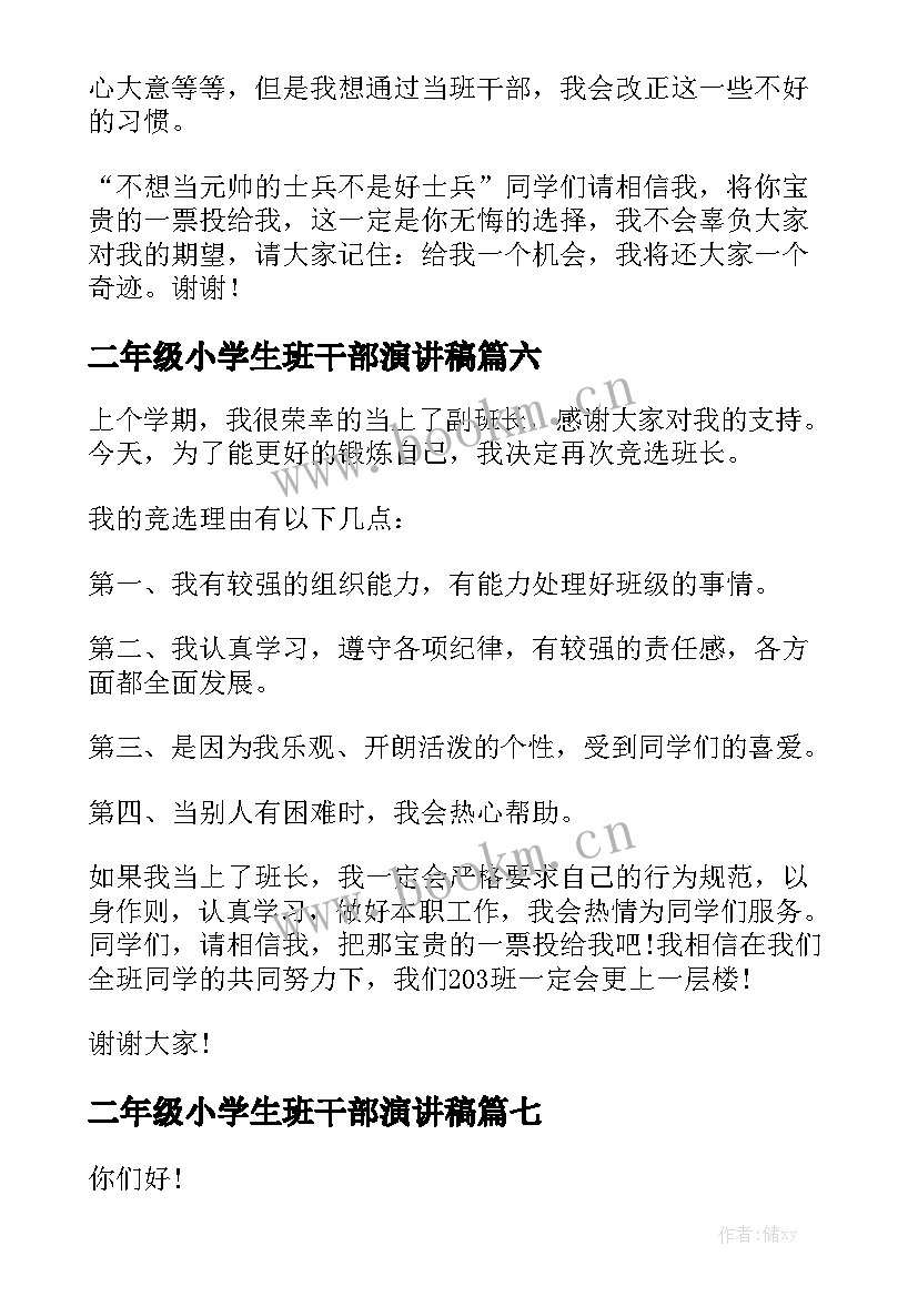 2023年二年级小学生班干部演讲稿 二年级学生竞选班干部演讲稿(模板8篇)