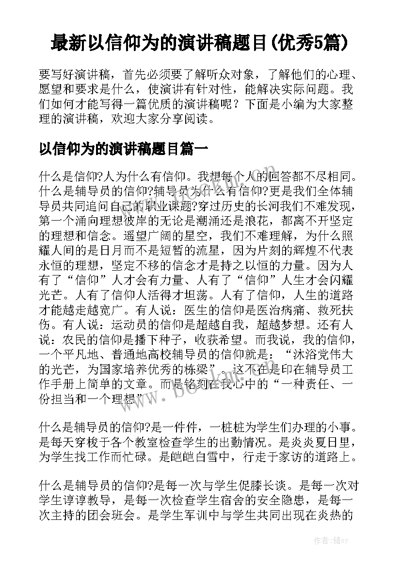 最新以信仰为的演讲稿题目(优秀5篇)