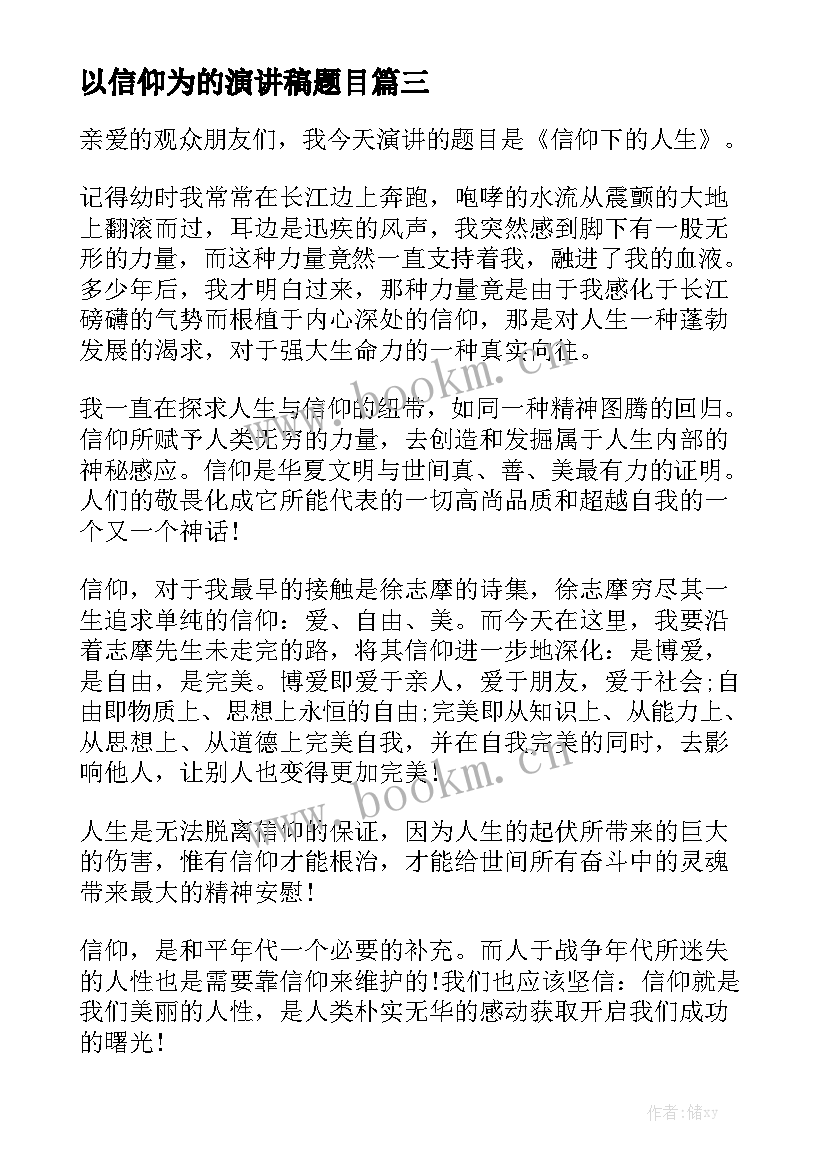 最新以信仰为的演讲稿题目(优秀5篇)