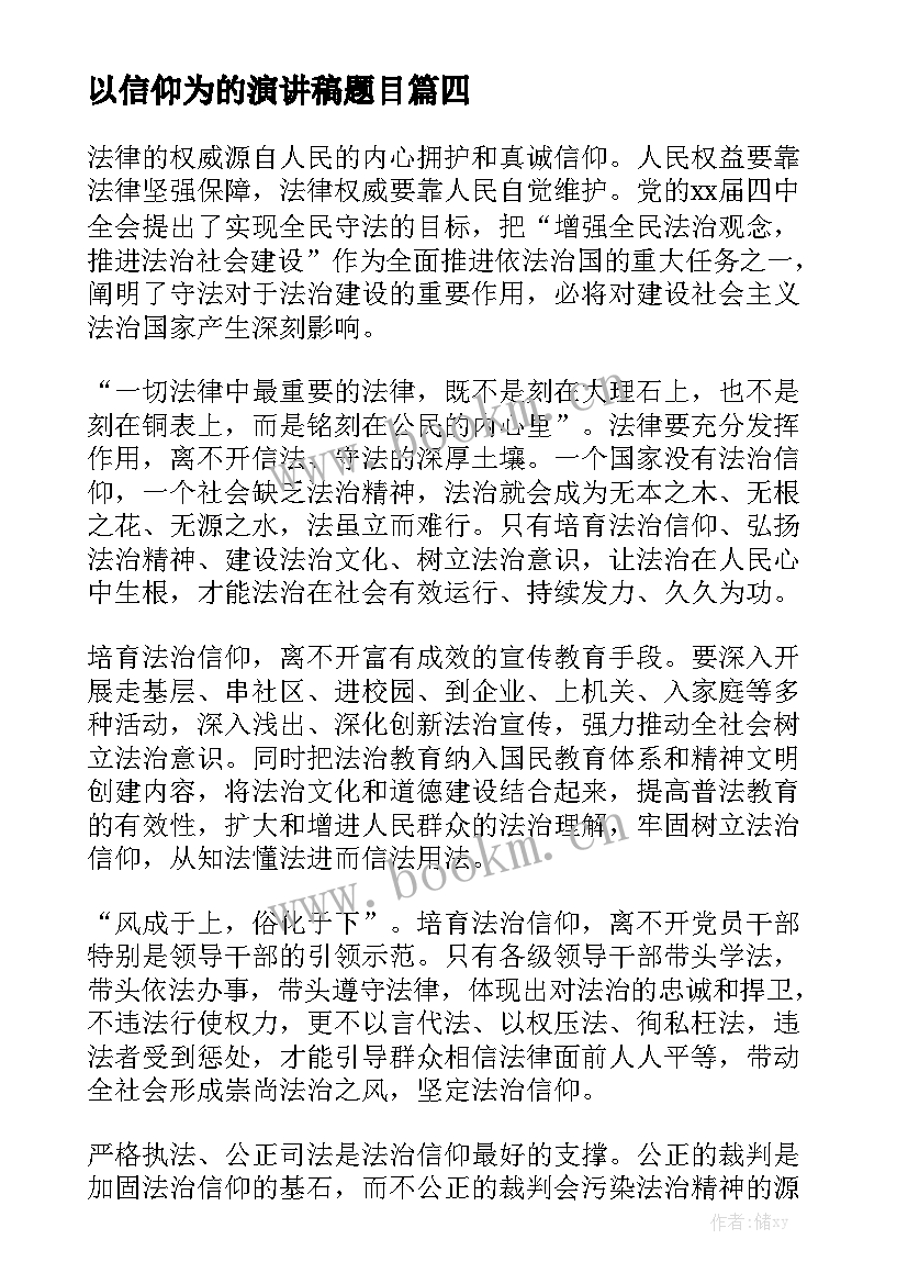 最新以信仰为的演讲稿题目(优秀5篇)