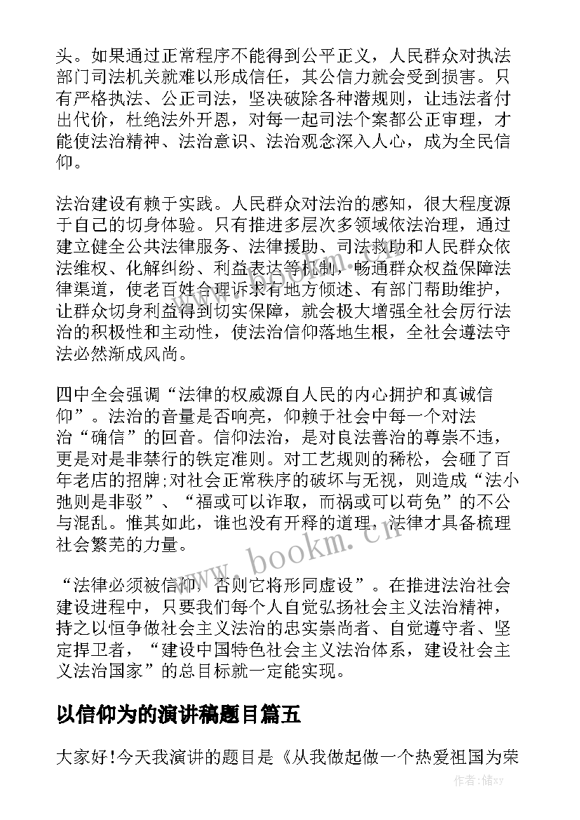 最新以信仰为的演讲稿题目(优秀5篇)