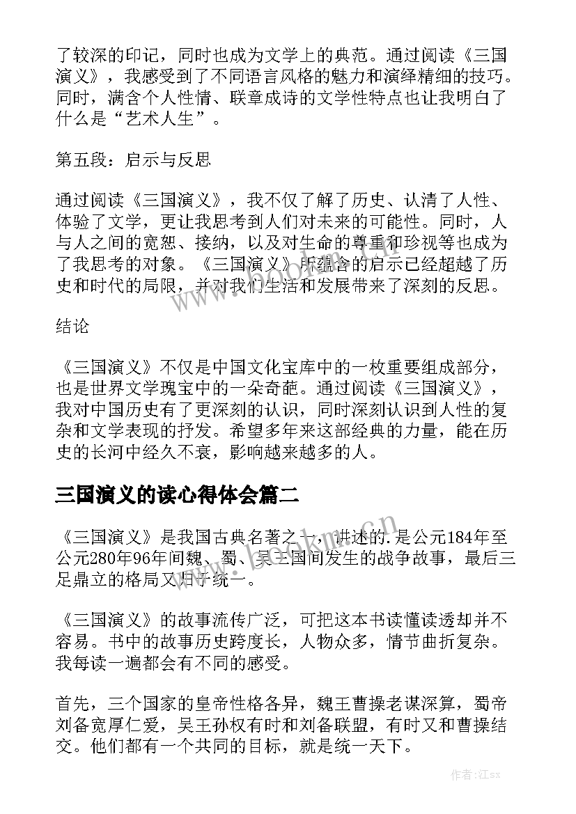 三国演义的读心得体会(模板8篇)