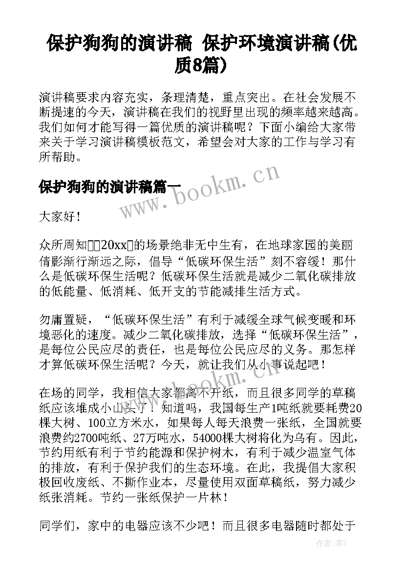 保护狗狗的演讲稿 保护环境演讲稿(优质8篇)