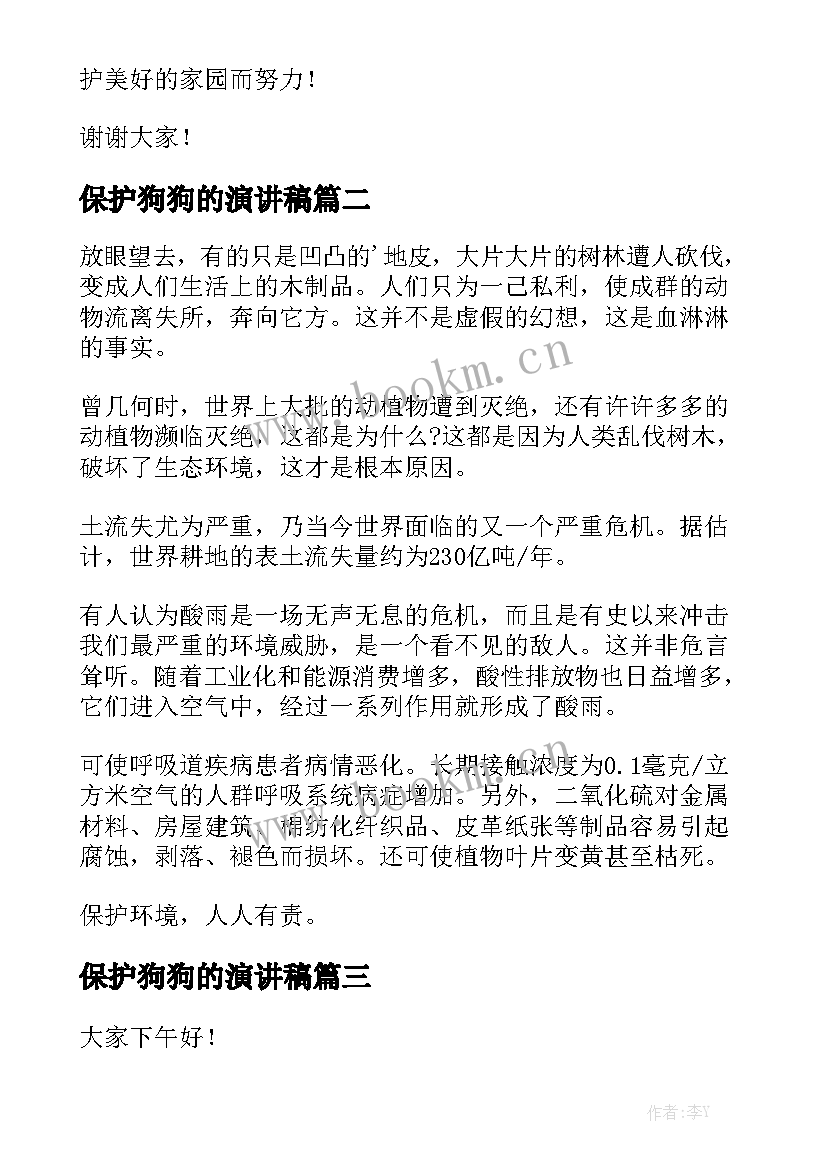 保护狗狗的演讲稿 保护环境演讲稿(优质8篇)