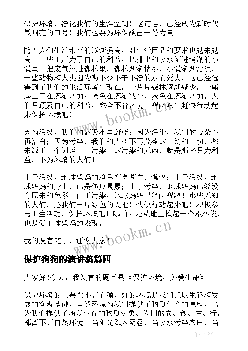 保护狗狗的演讲稿 保护环境演讲稿(优质8篇)