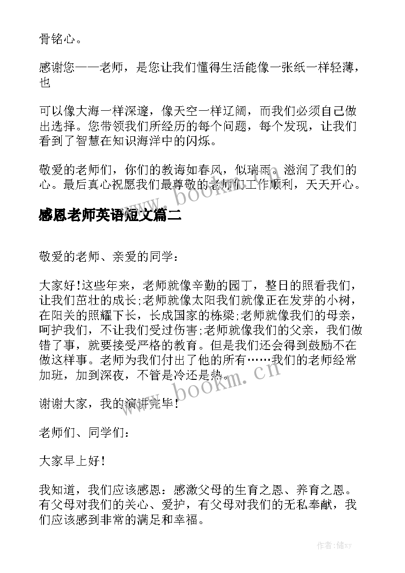 2023年感恩老师英语短文 感恩老师演讲稿(模板7篇)