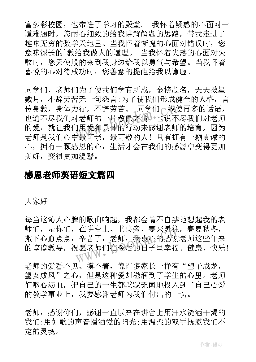 2023年感恩老师英语短文 感恩老师演讲稿(模板7篇)