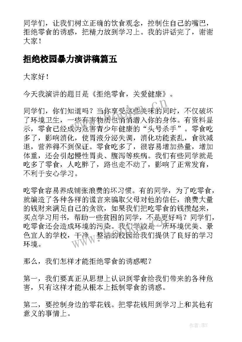 2023年拒绝校园暴力演讲稿 拒绝平庸演讲稿(大全6篇)