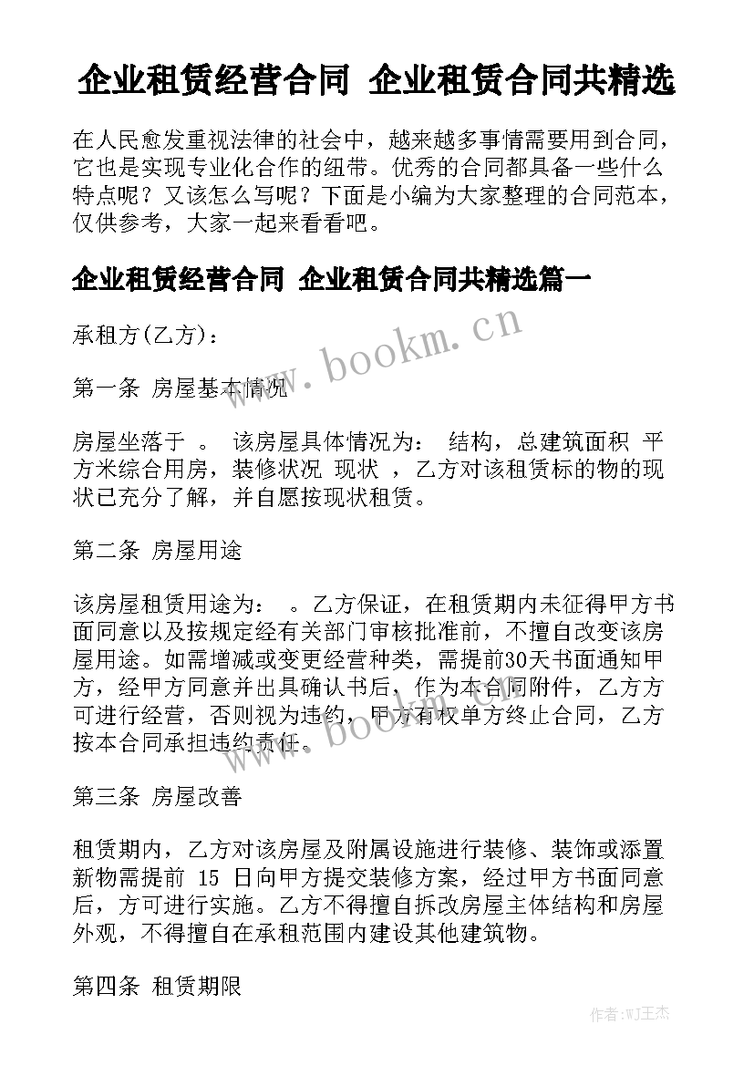 企业租赁经营合同 企业租赁合同共精选