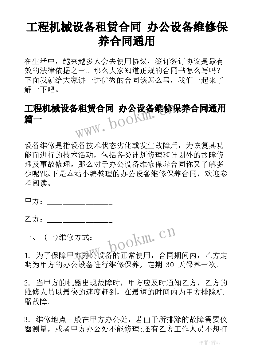 工程机械设备租赁合同 办公设备维修保养合同通用