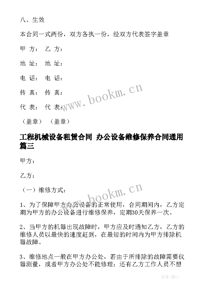 工程机械设备租赁合同 办公设备维修保养合同通用