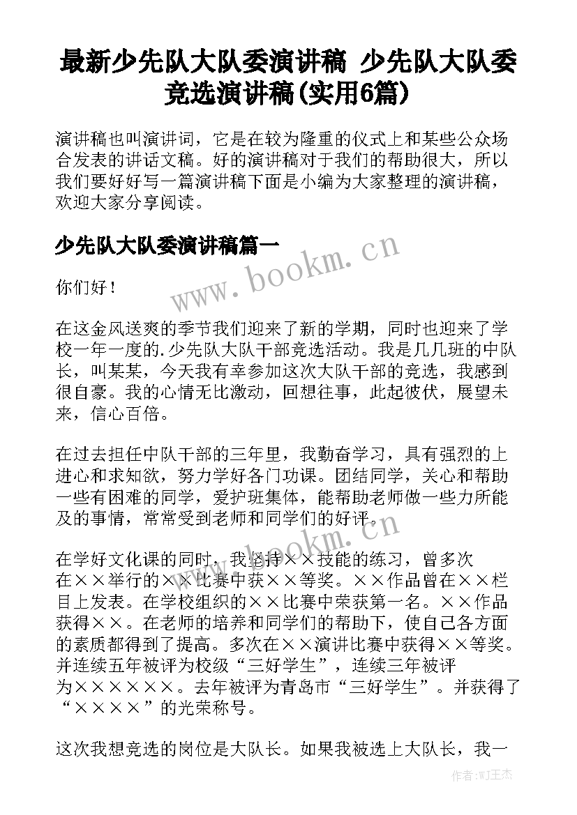 最新少先队大队委演讲稿 少先队大队委竞选演讲稿(实用6篇)