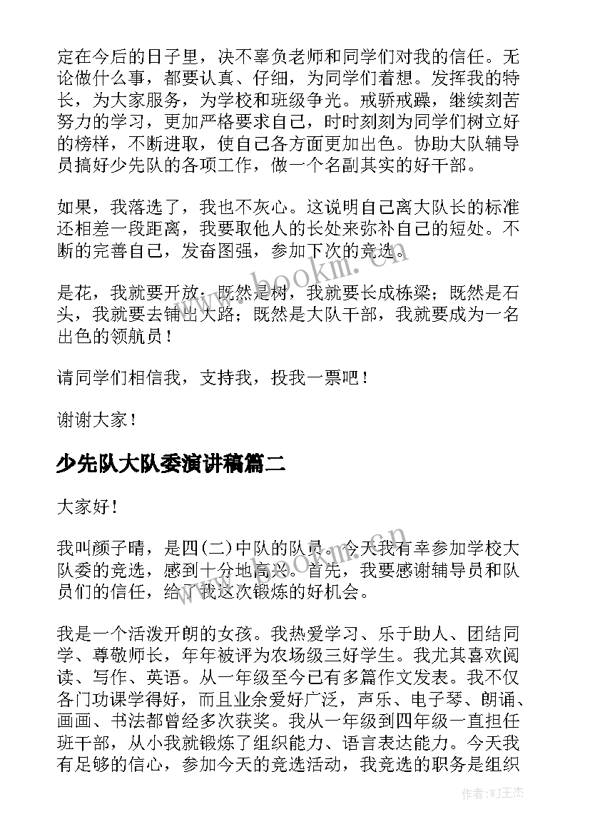 最新少先队大队委演讲稿 少先队大队委竞选演讲稿(实用6篇)