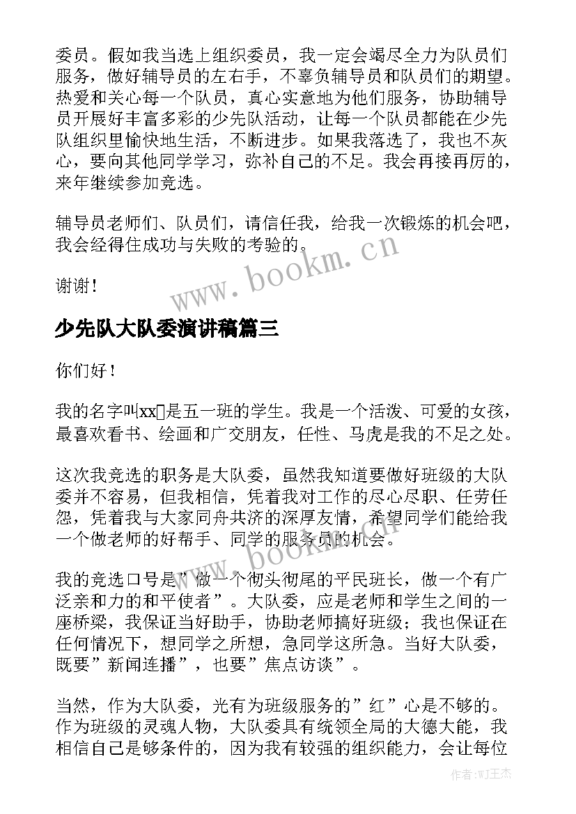 最新少先队大队委演讲稿 少先队大队委竞选演讲稿(实用6篇)