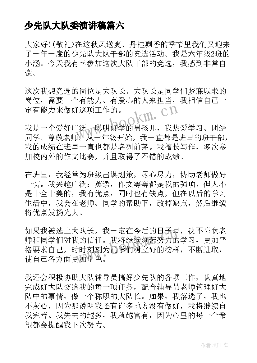 最新少先队大队委演讲稿 少先队大队委竞选演讲稿(实用6篇)