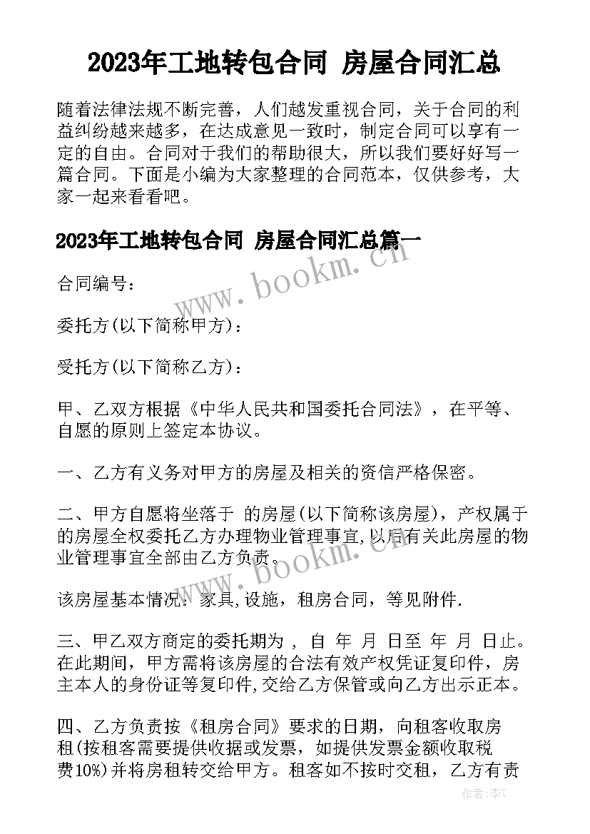 2023年工地转包合同 房屋合同汇总