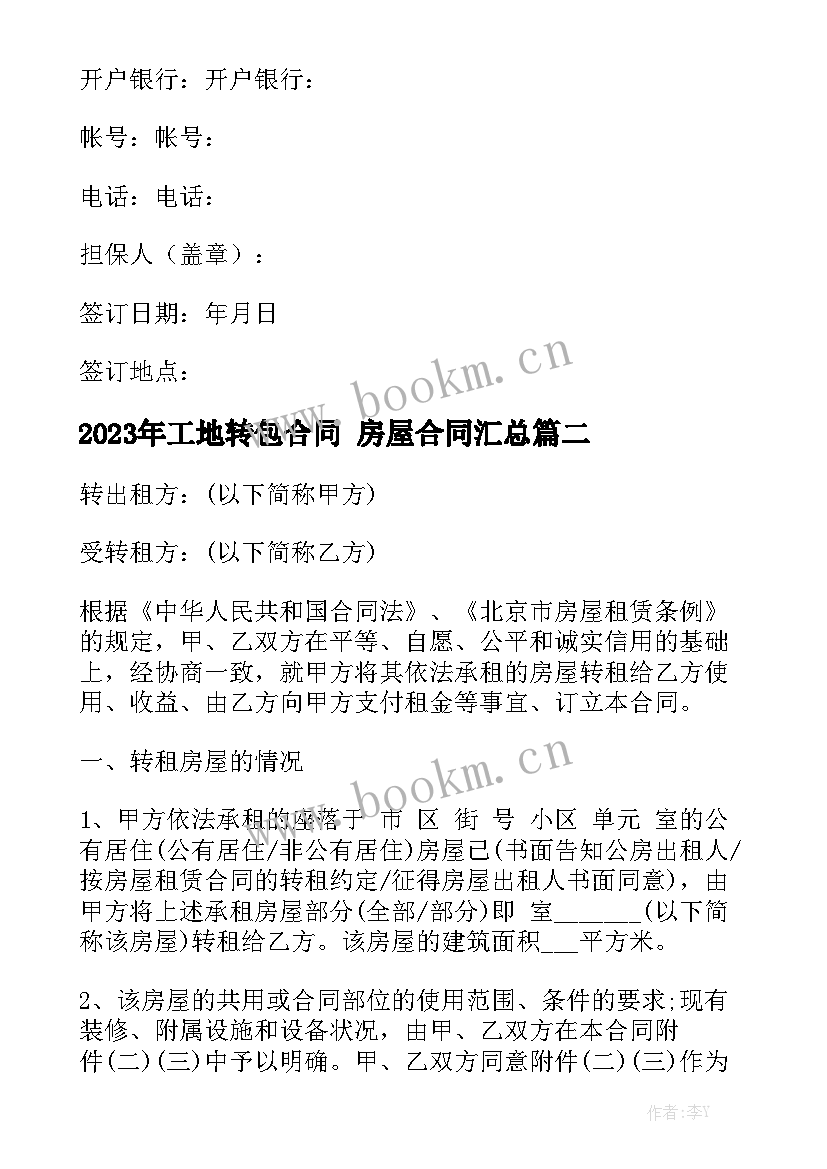 2023年工地转包合同 房屋合同汇总