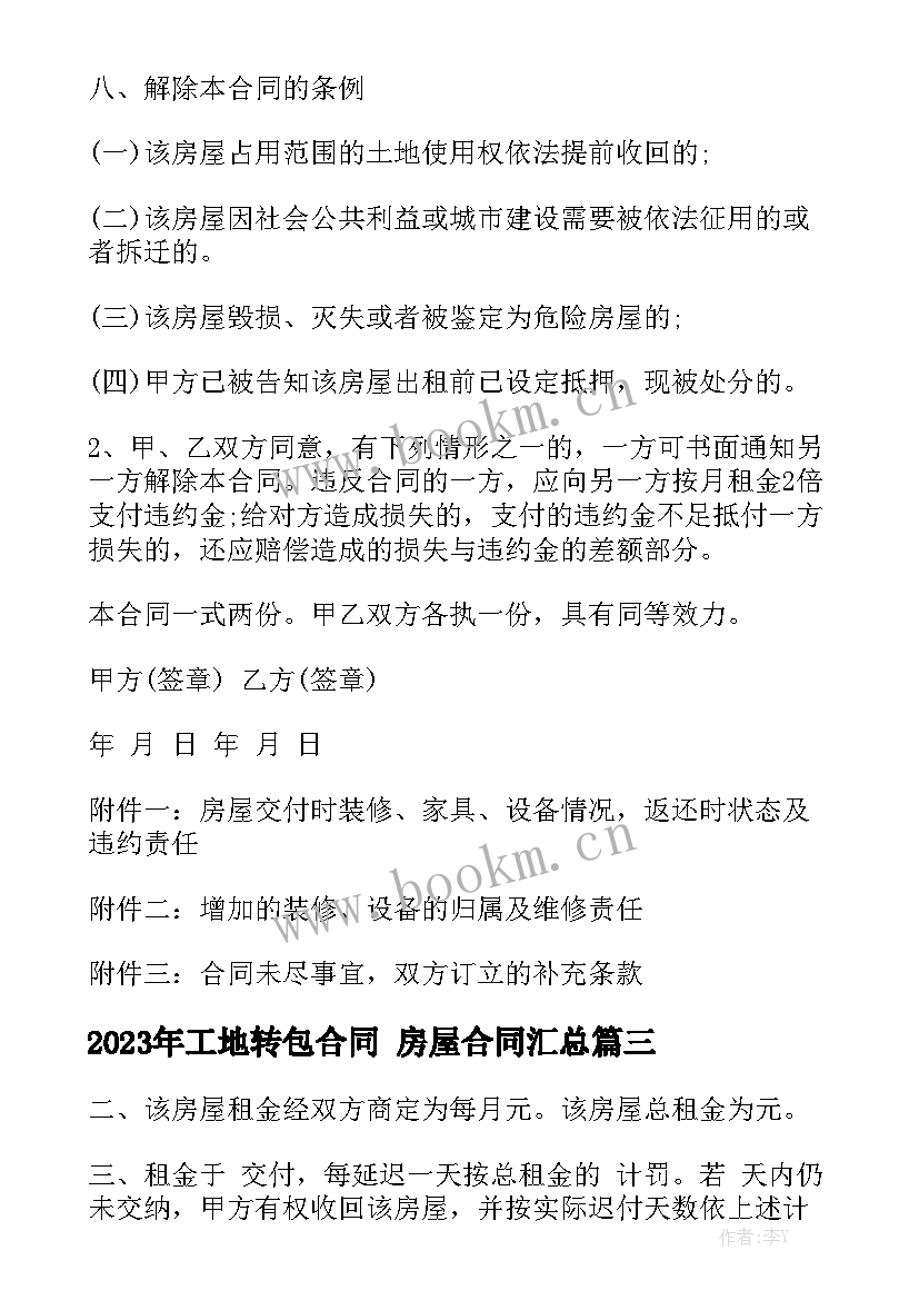 2023年工地转包合同 房屋合同汇总