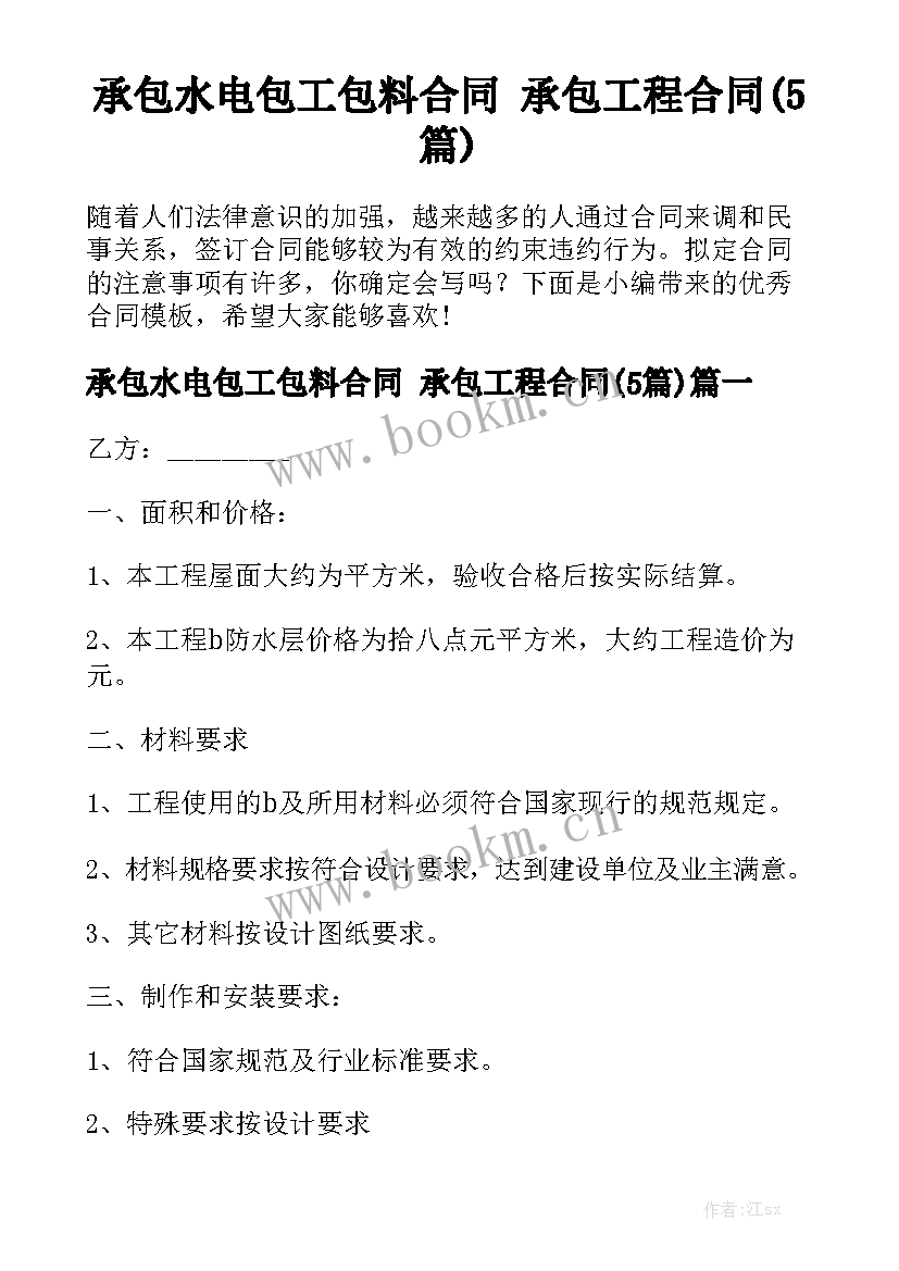 承包水电包工包料合同 承包工程合同(5篇)