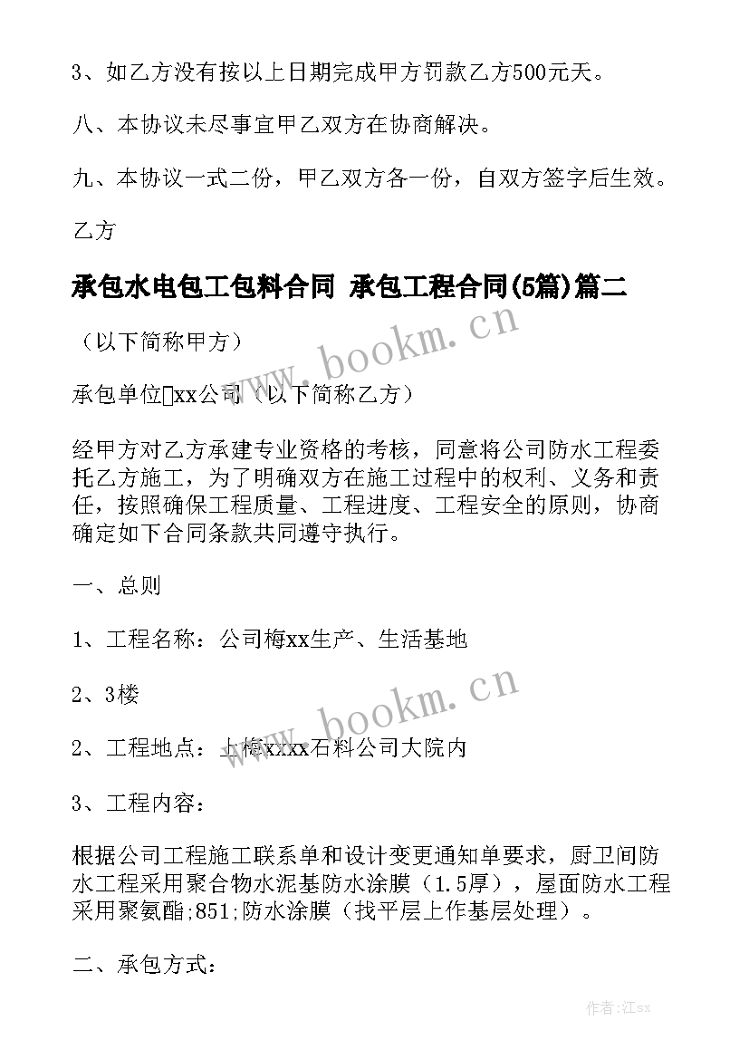 承包水电包工包料合同 承包工程合同(5篇)