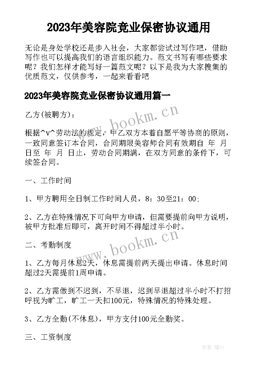 2023年美容院竞业保密协议通用