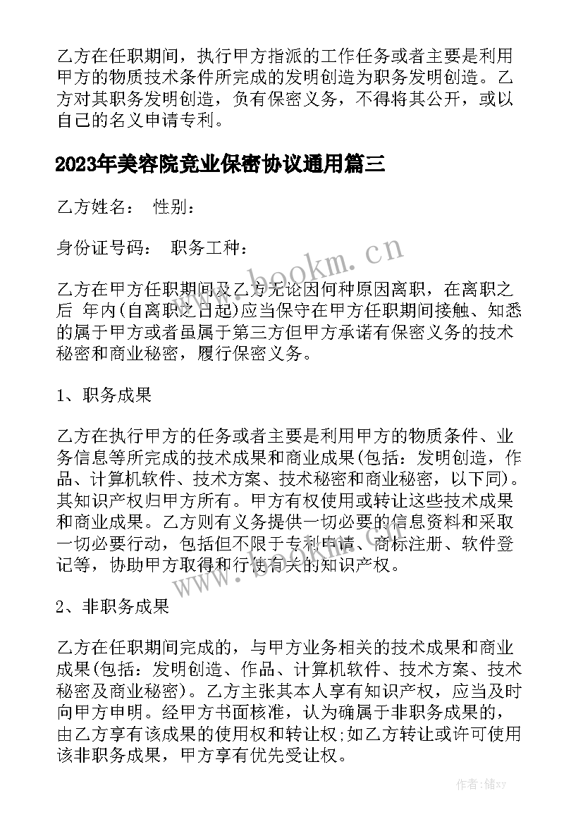 2023年美容院竞业保密协议通用