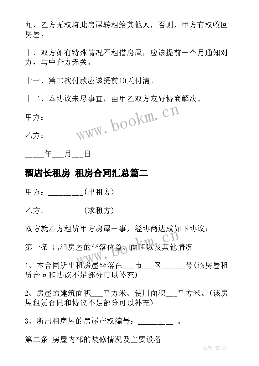 酒店长租房 租房合同汇总