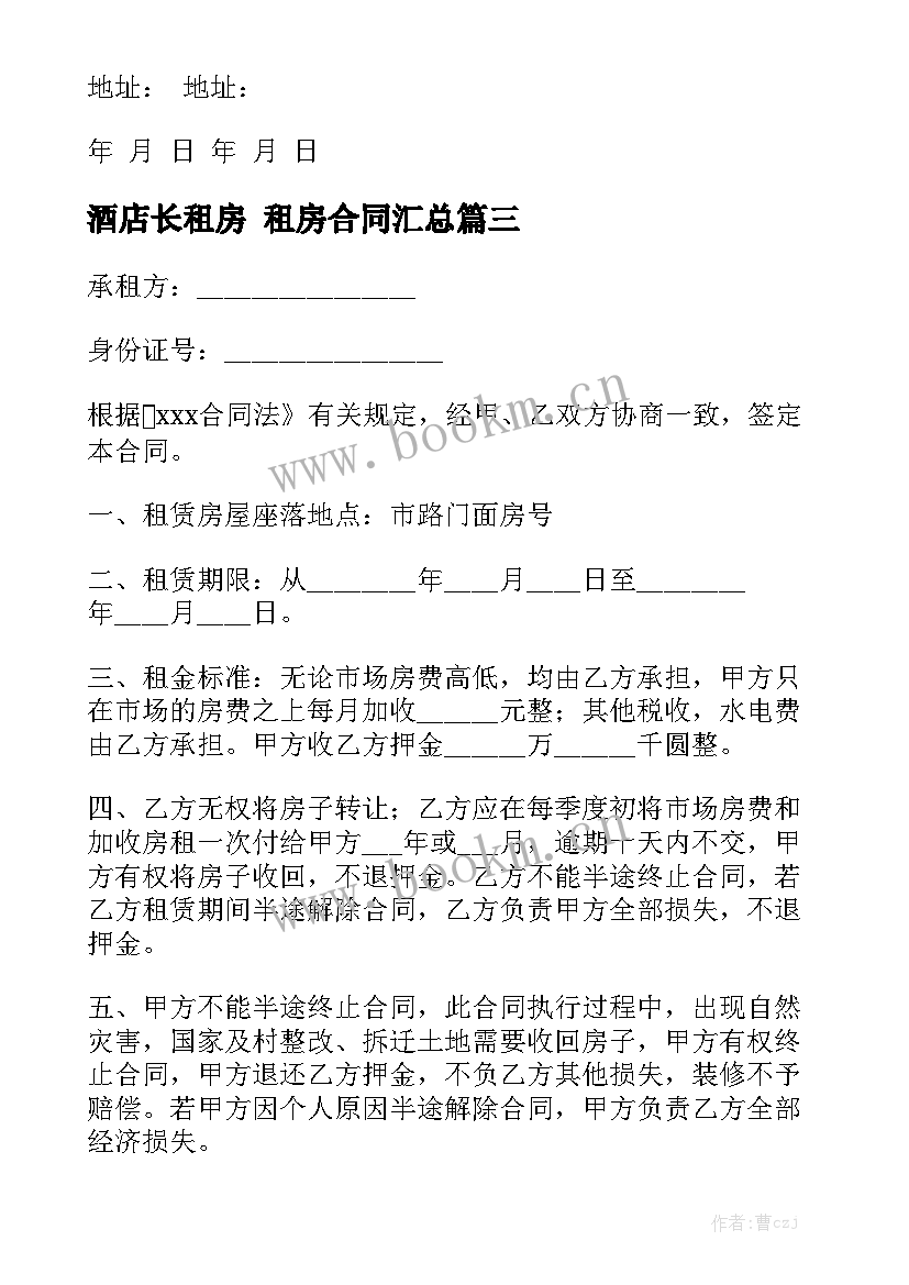 酒店长租房 租房合同汇总