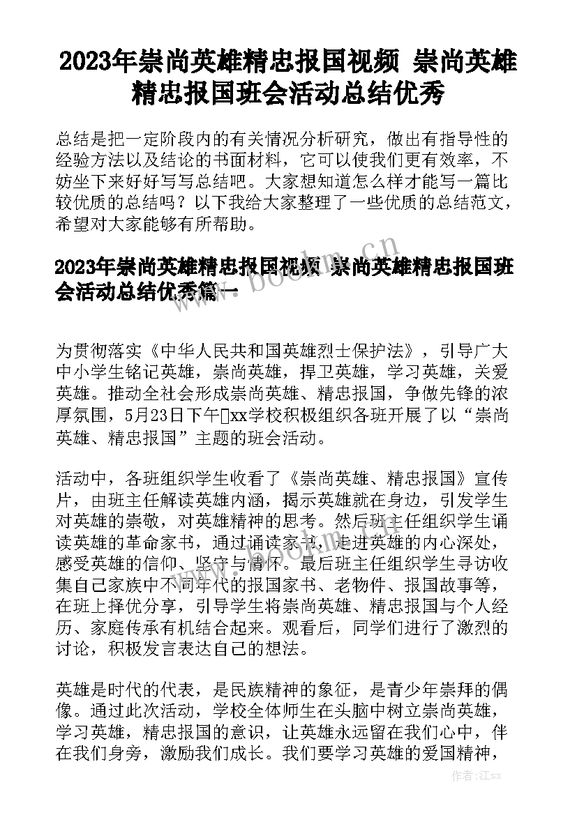 2023年崇尚英雄精忠报国视频 崇尚英雄精忠报国班会活动总结优秀