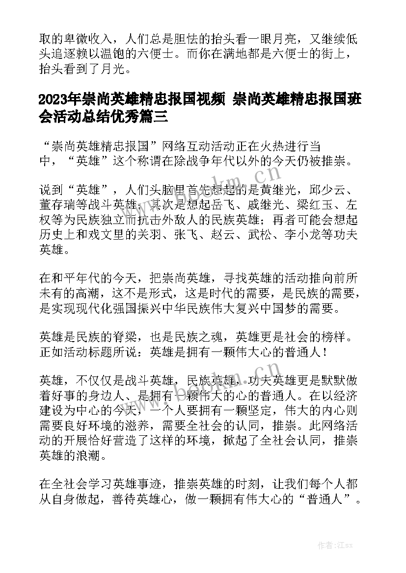 2023年崇尚英雄精忠报国视频 崇尚英雄精忠报国班会活动总结优秀