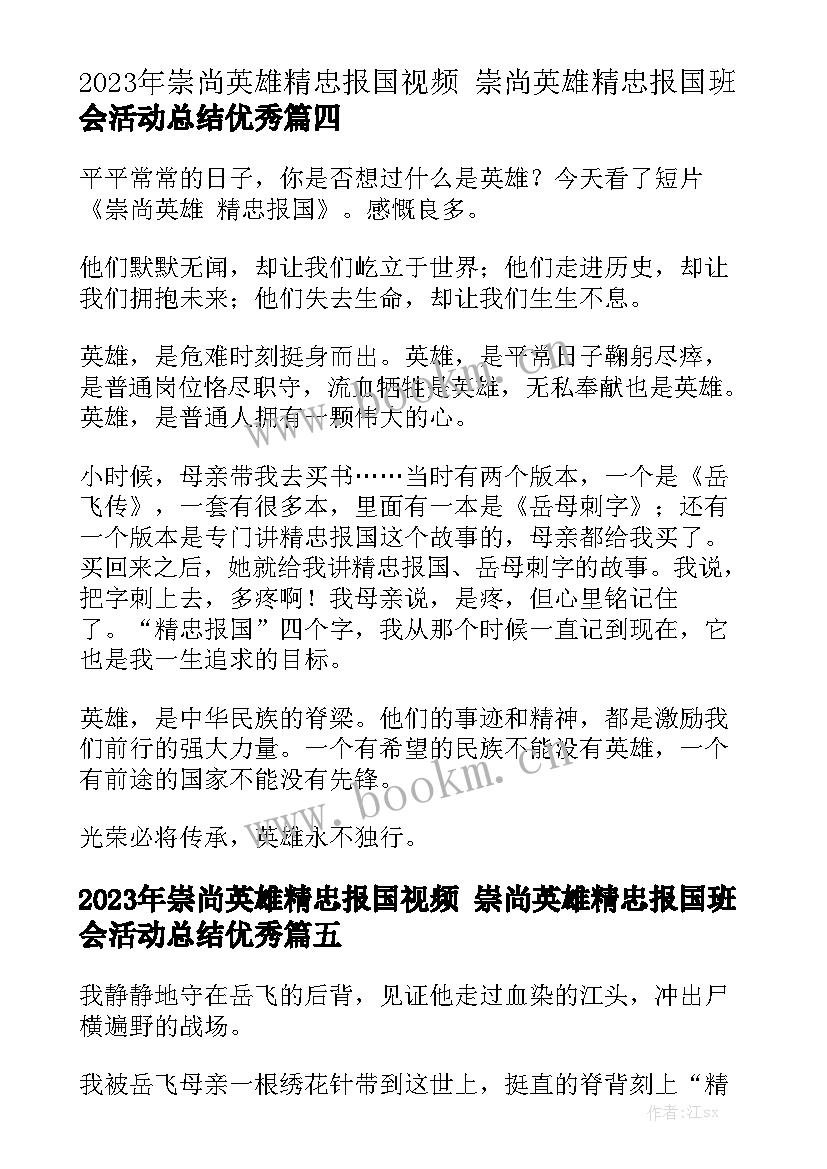 2023年崇尚英雄精忠报国视频 崇尚英雄精忠报国班会活动总结优秀