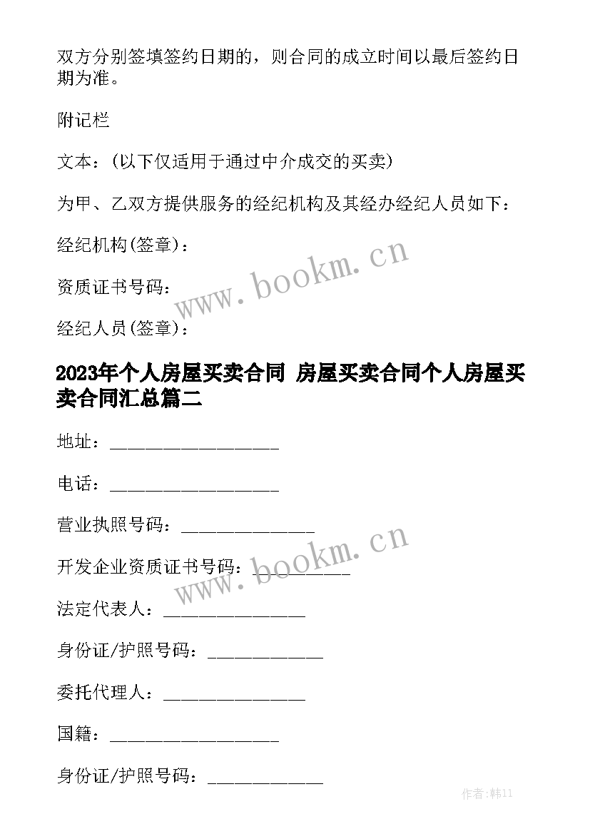 2023年个人房屋买卖合同 房屋买卖合同个人房屋买卖合同汇总