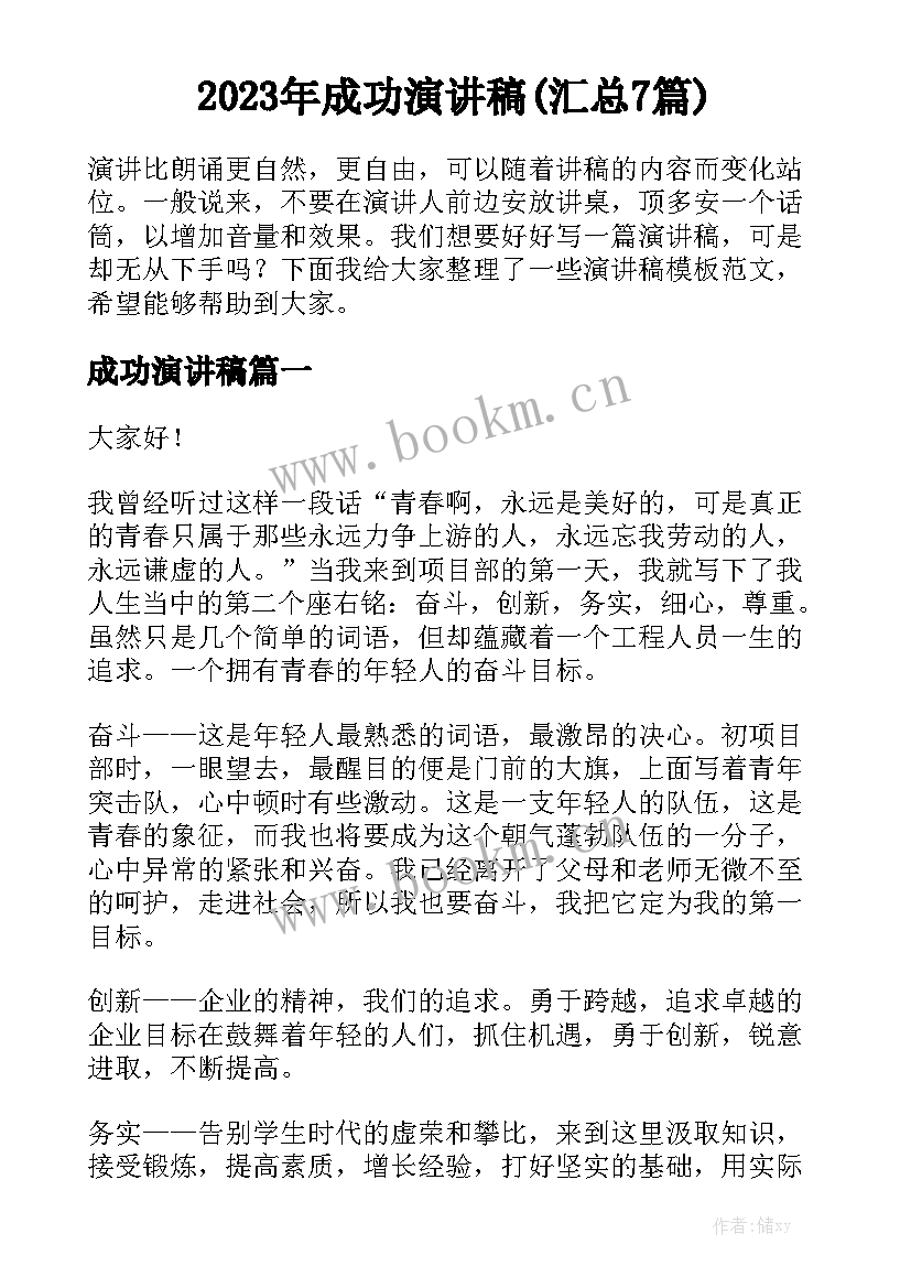 2023年成功演讲稿(汇总7篇)