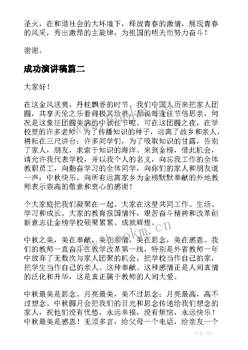 2023年成功演讲稿(汇总7篇)