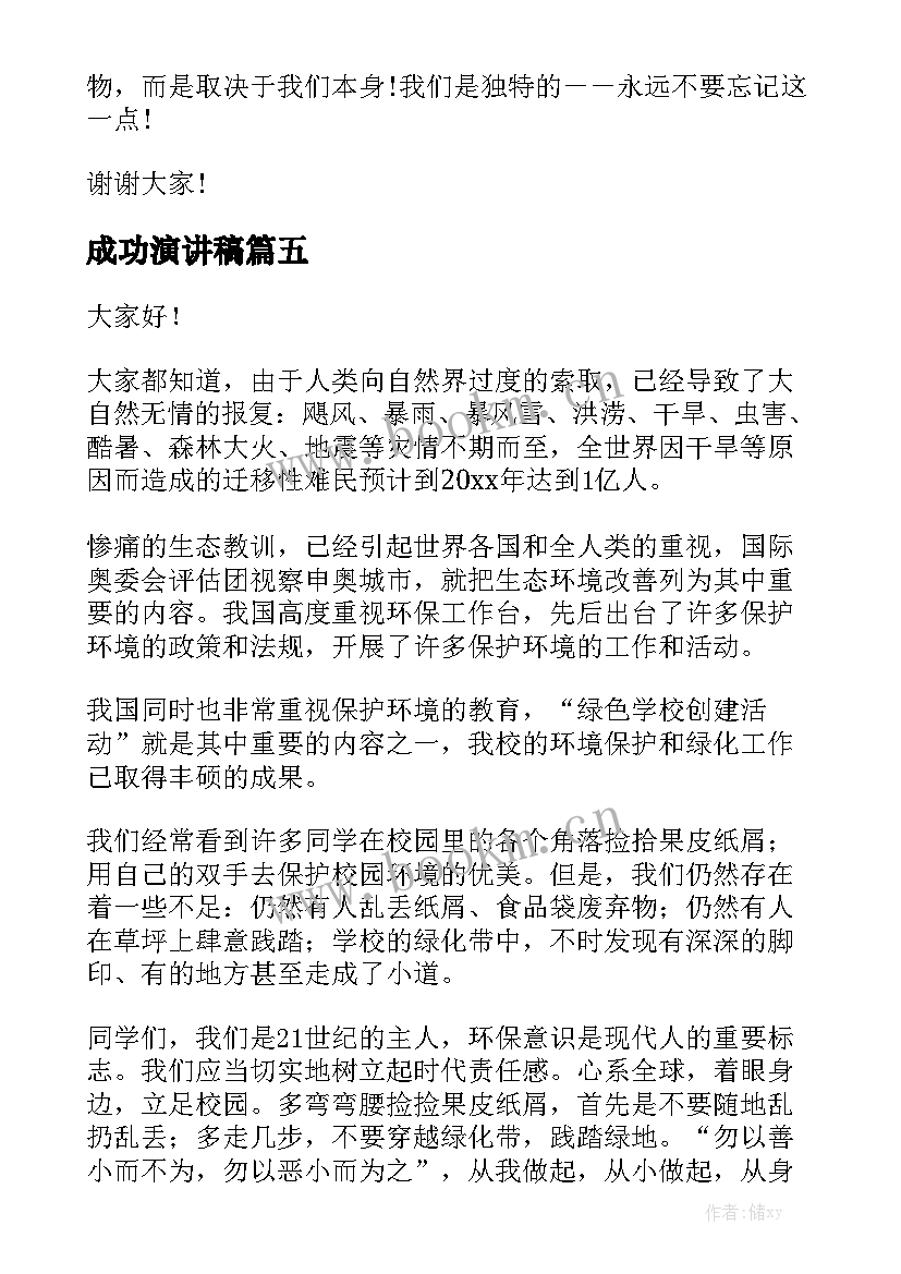 2023年成功演讲稿(汇总7篇)