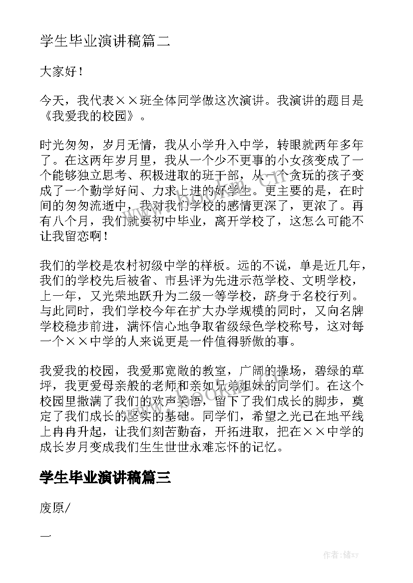 最新学生毕业演讲稿 中学生毕业演讲稿(精选7篇)